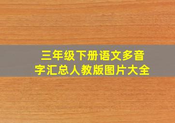 三年级下册语文多音字汇总人教版图片大全