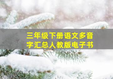 三年级下册语文多音字汇总人教版电子书