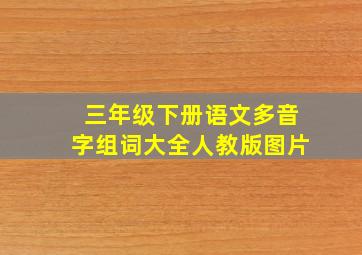 三年级下册语文多音字组词大全人教版图片