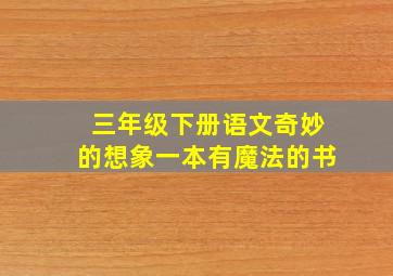 三年级下册语文奇妙的想象一本有魔法的书