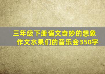 三年级下册语文奇妙的想象作文水果们的音乐会350字