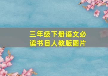 三年级下册语文必读书目人教版图片