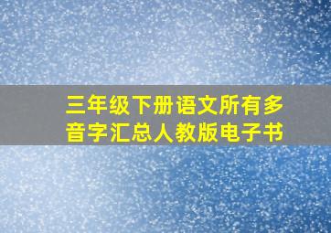 三年级下册语文所有多音字汇总人教版电子书