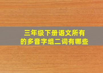 三年级下册语文所有的多音字组二词有哪些