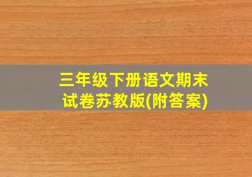 三年级下册语文期末试卷苏教版(附答案)