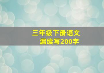 三年级下册语文漏续写200字