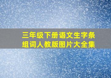 三年级下册语文生字条组词人教版图片大全集