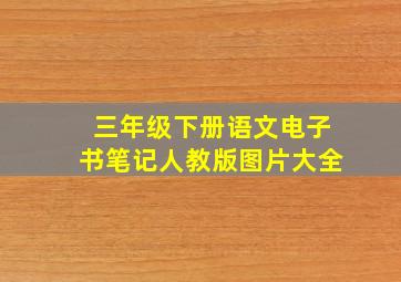 三年级下册语文电子书笔记人教版图片大全