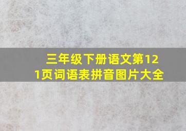 三年级下册语文第121页词语表拼音图片大全