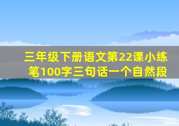 三年级下册语文第22课小练笔100字三句话一个自然段