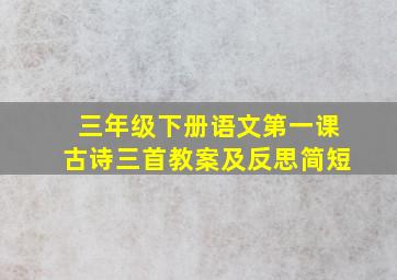 三年级下册语文第一课古诗三首教案及反思简短