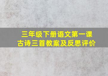 三年级下册语文第一课古诗三首教案及反思评价