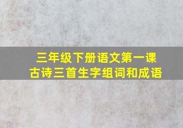 三年级下册语文第一课古诗三首生字组词和成语