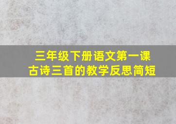 三年级下册语文第一课古诗三首的教学反思简短