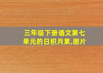 三年级下册语文第七单元的日积月累,图片