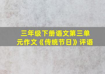 三年级下册语文第三单元作文《传统节日》评语