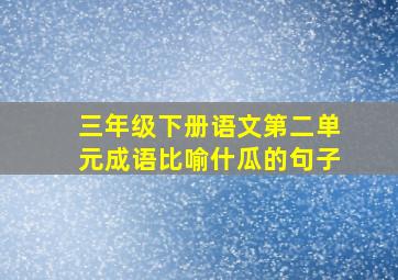 三年级下册语文第二单元成语比喻什瓜的句子