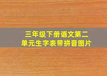 三年级下册语文第二单元生字表带拼音图片