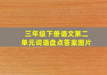 三年级下册语文第二单元词语盘点答案图片