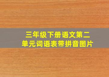 三年级下册语文第二单元词语表带拼音图片