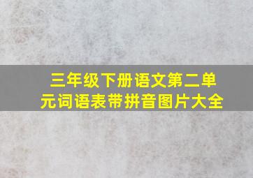 三年级下册语文第二单元词语表带拼音图片大全