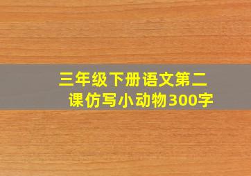 三年级下册语文第二课仿写小动物300字