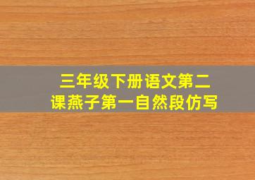 三年级下册语文第二课燕子第一自然段仿写