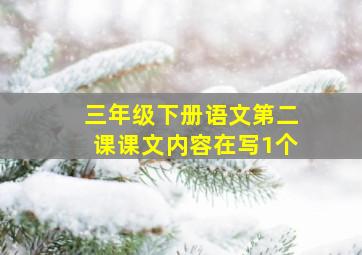 三年级下册语文第二课课文内容在写1个