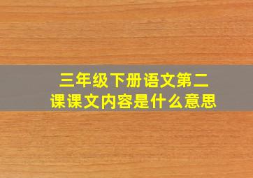 三年级下册语文第二课课文内容是什么意思