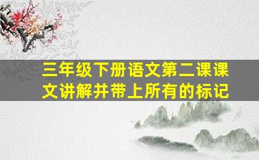 三年级下册语文第二课课文讲解并带上所有的标记