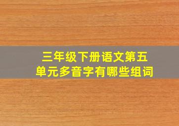 三年级下册语文第五单元多音字有哪些组词