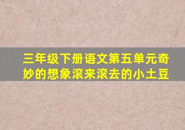 三年级下册语文第五单元奇妙的想象滚来滚去的小土豆