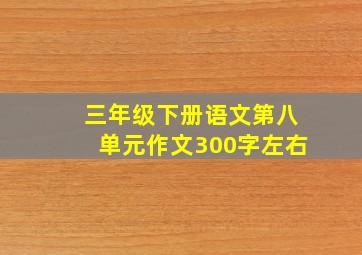 三年级下册语文第八单元作文300字左右