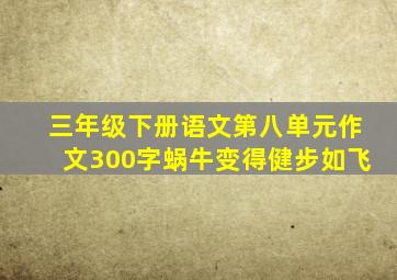 三年级下册语文第八单元作文300字蜗牛变得健步如飞