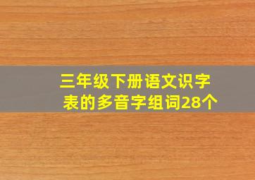 三年级下册语文识字表的多音字组词28个