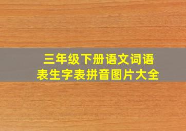 三年级下册语文词语表生字表拼音图片大全