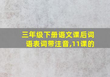 三年级下册语文课后词语表词带注音,11课的