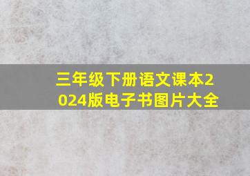 三年级下册语文课本2024版电子书图片大全