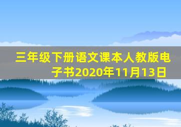 三年级下册语文课本人教版电子书2020年11月13日