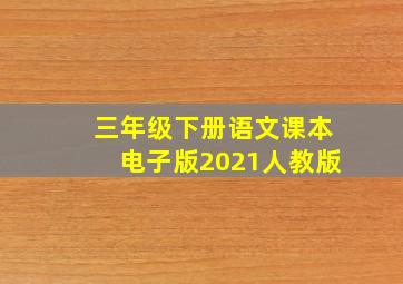 三年级下册语文课本电子版2021人教版