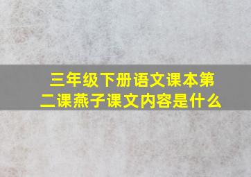 三年级下册语文课本第二课燕子课文内容是什么