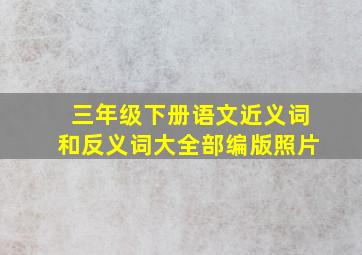 三年级下册语文近义词和反义词大全部编版照片