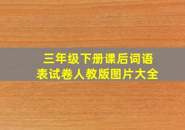 三年级下册课后词语表试卷人教版图片大全