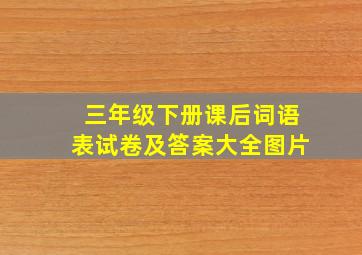 三年级下册课后词语表试卷及答案大全图片