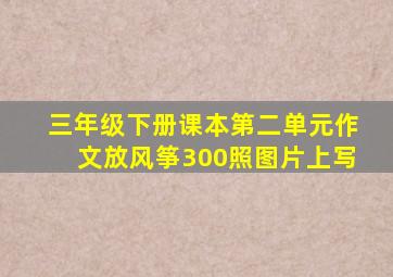 三年级下册课本第二单元作文放风筝300照图片上写