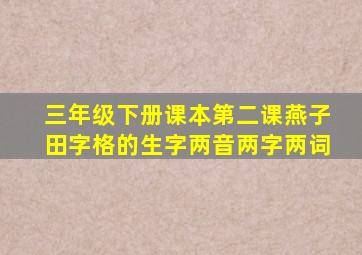 三年级下册课本第二课燕子田字格的生字两音两字两词