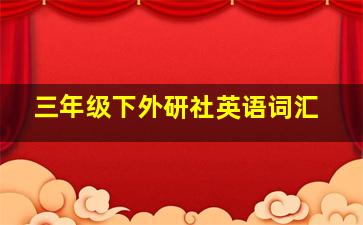 三年级下外研社英语词汇