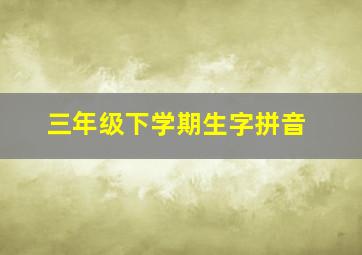 三年级下学期生字拼音