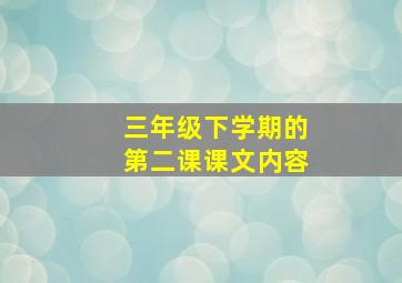 三年级下学期的第二课课文内容