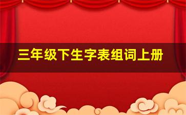 三年级下生字表组词上册